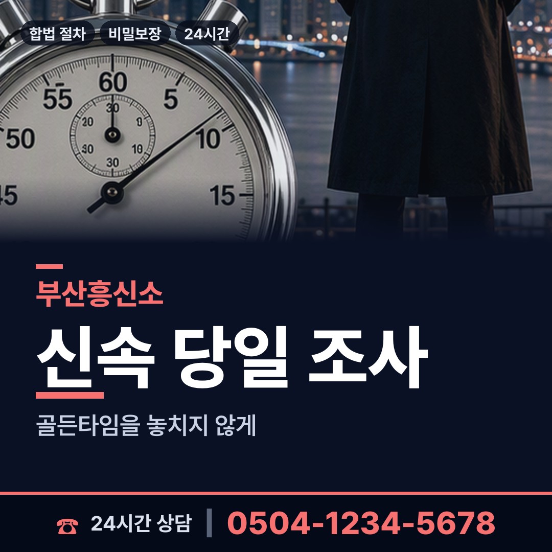 부산 대저1동 탐문조사 상담 안내