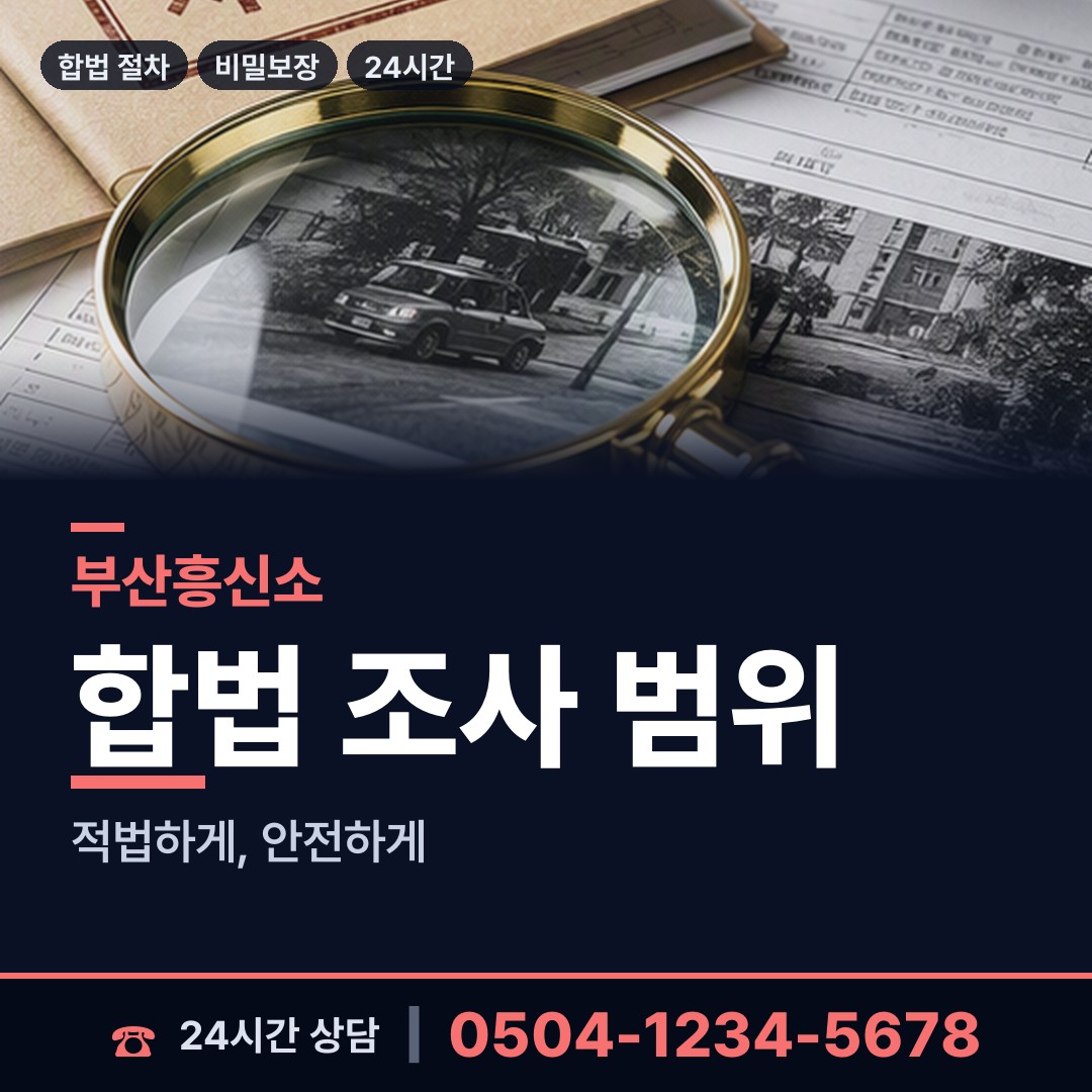 부산 대저1동 탐정사무소 상담 안내